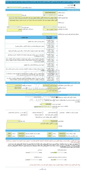 مناقصه، مناقصه عمومی یک مرحله ای آگهی مناقصه عمومی نوبت اول خاکبرداری و زیرسازی خیایان جنب مدرسه چمران شهرک ولیعصر(عج)