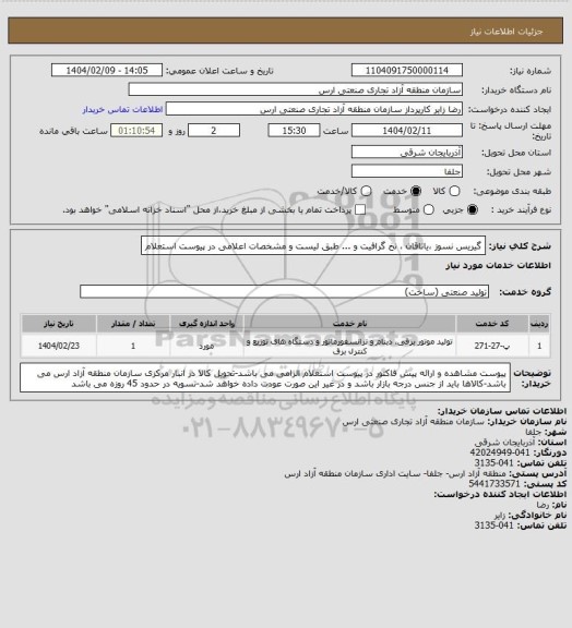 استعلام گیریس نسوز ،یاتاقان ، نخ گرافیت و ... طبق لیست و مشخصات اعلامی در پیوست استعلام