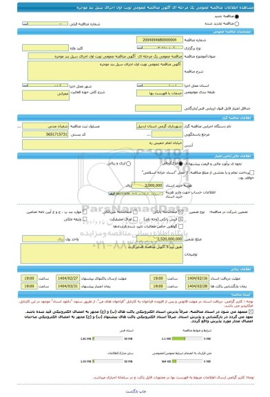مناقصه، مناقصه عمومی یک مرحله ای  آگهی مناقصه عمومی نوبت اول اجرای سیل بند موجره