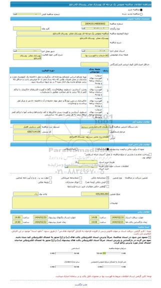 مناقصه، مناقصه عمومی یک مرحله ای بهسازی معابر روستای قادرخلج