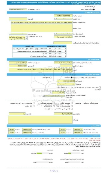 مناقصه، مناقصه عمومی یک مرحله ای برون سپاری امور مشترکین روستاهای تحت پوشش مناطق هشترود، میانه، سراب، چاراویماق، بستان آباد ( منطقه 5 استان )