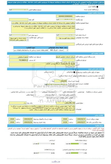 مناقصه، مناقصه عمومی یک مرحله ای انجام خدمات و وظایف مربوط به سرویس دهی آبدار خانه ها ، نظافت و سایر موارد مربوط  پشتیبانی و اداری (امور پشتیبانی، دفتری و...