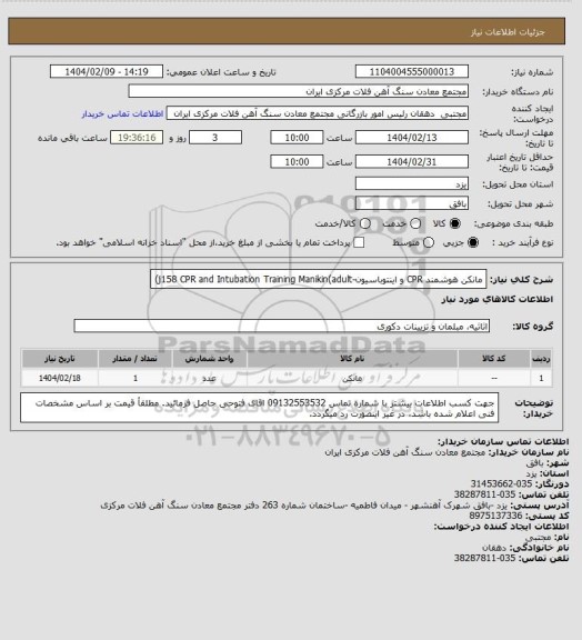 استعلام مانکن هوشمند CPR و اینتوباسیون-j158 CPR and Intubation Training Manikin(adult)