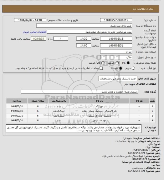 استعلام خرید لاستیک لودر طبق مشخصات
