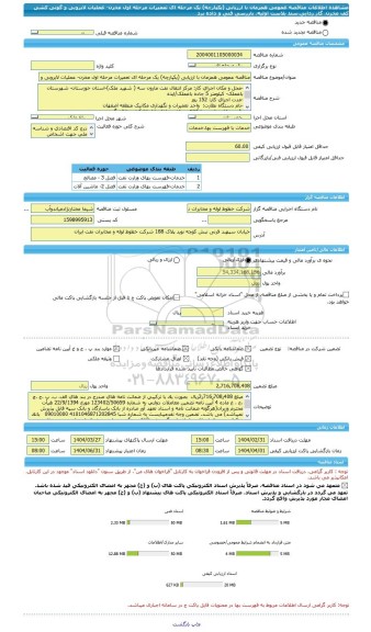 مناقصه، مناقصه عمومی همزمان با ارزیابی (یکپارچه) یک مرحله ای تعمیرات مرحله اول مخزن- عملیات لایروبی و گونی کشی کف مخزن، گاز زدایی،سند بلاست اولیه، بازرسی فنی و داده برد