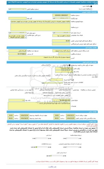 مناقصه، مناقصه عمومی همزمان با ارزیابی (یکپارچه) یک مرحله ای تعویض پوشش دوازده و نیم کیلومتر خط تغذیه 18و24 اینچ صنایع