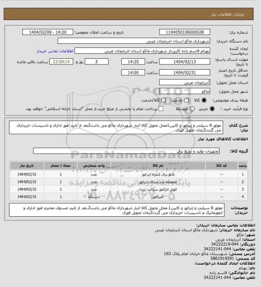 استعلام موتور 6 سیلندر و ژنراتور و کابین1محل تحویل کالا انبار شهرداری ماکو می باشد2بعد از تایید امور اداری و تاسیسات خریداری می گردد3زمان تحویل فوری