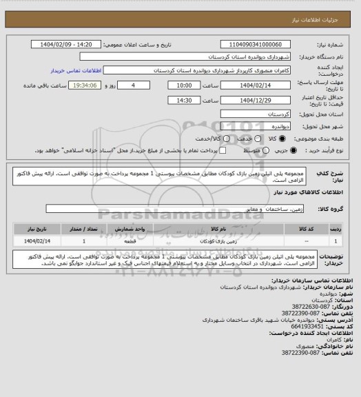 استعلام مجموعه پلی اتیلن زمین بازی کودکان مطابق مشخصات پیوستی 1 مجموعه
پرداخت به صورت توافقی است.
ارائه پیش فاکتور الزامی است.