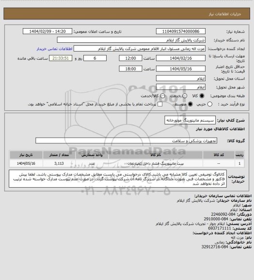 استعلام سیستم مانیتورینگ موتورخانه