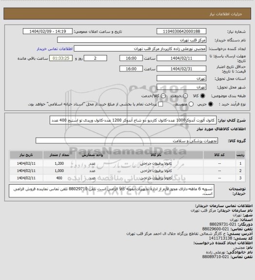 استعلام کانول آئورت آندوکر1000 عدد-کانول کاردیو دو شاخ آندوکر 1200 عدد-کانول وریدی تو استیج 400 عدد