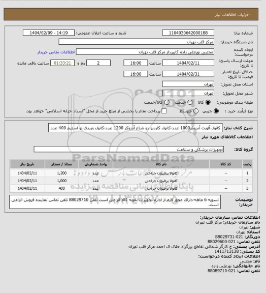 استعلام کانول آئورت آندوکر1000 عدد-کانول کاردیو دو شاخ آندوکر 1200 عدد-کانول وریدی تو استیج 400 عدد