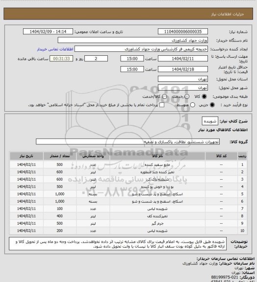 استعلام شوینده