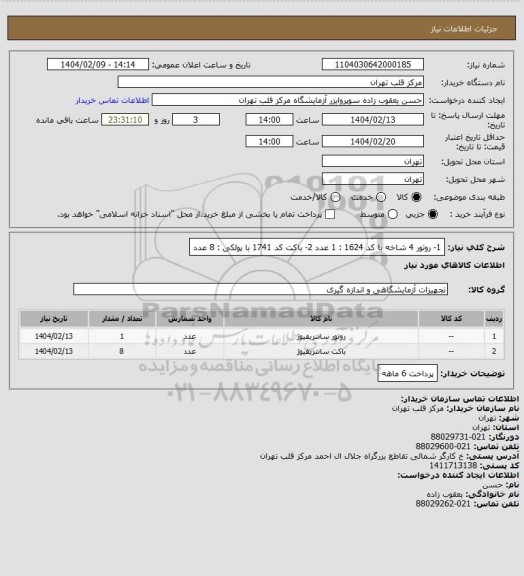 استعلام 1- روتور 4 شاخه با کد 1624 : 1 عدد
2- باکت کد 1741 با پولکی : 8 عدد