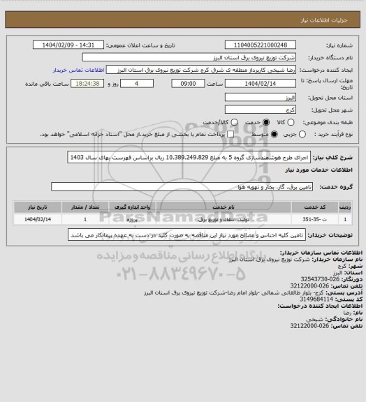 استعلام اجرای طرح هوشمندسازی گروه 5 به مبلغ 10.389.249.829 ریال براساس فهرست بهای سال 1403