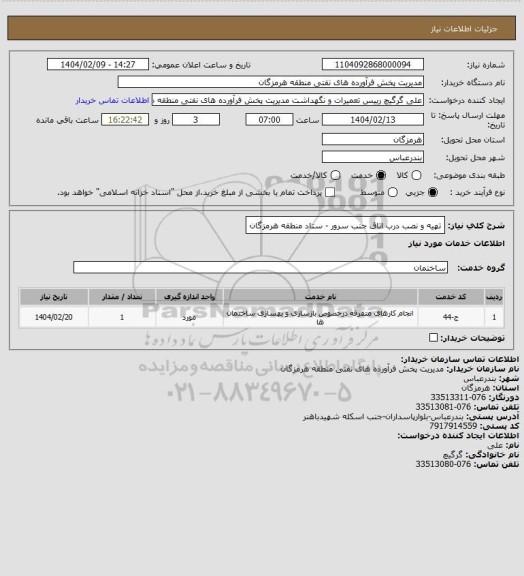 استعلام تهیه و نصب درب اتاق جنب سرور - ستاد منطقه هرمزگان