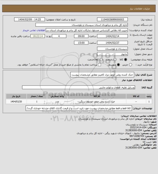 استعلام خنک کننده روغن موتور دیزل کامینز مطابق مشخصات پیوست