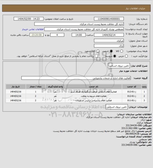 استعلام تامین نیروی انسانی