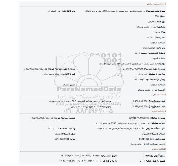 مزایده، زمین مشجر - غیر محصور به مساحت 1350 متر مربع باغ نداف