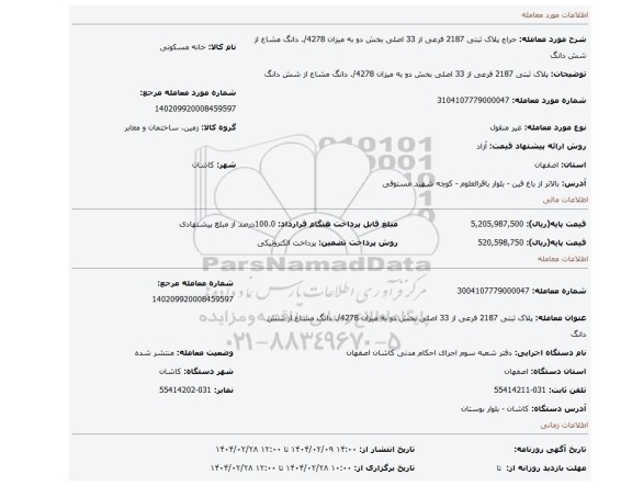 مزایده، پلاک ثبتی 2187 فرعی از 33 اصلی بخش دو به میزان 4278/. دانگ مشاع از شش دانگ