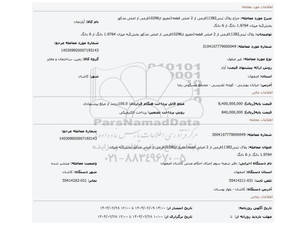 مزایده، پلاک ثبتی11382فرعی از 2 اصلی قطعه1مفروز از10296فرعی از اصلی مذکور بخش2به میزان 1.9764 دانگ از 6 دانگ