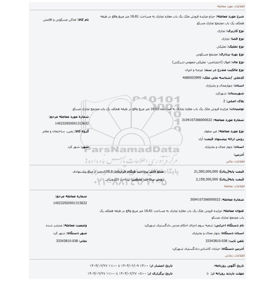 مزایده، مزایده فروش ملک یک باب مغازه تجاری به مساحت 16.61 متر مربع واقع در طبقه همکف یک باب مجتمع تجاری مسکو