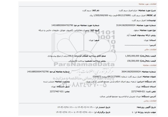 مزایده، امتیاز سیم کارت