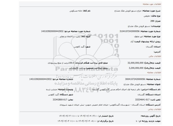 مزایده، دستور فروش ملک مشاع