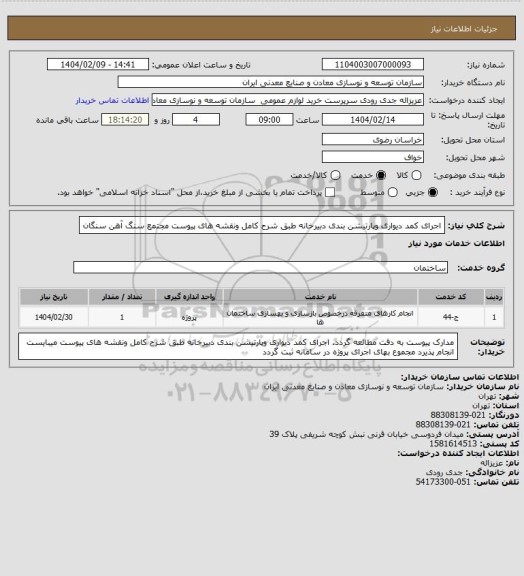 استعلام اجرای کمد دیواری وپارتیشن بندی دبیرخانه طبق شرح کامل ونقشه های پیوست 
مجتمع سنگ آهن سنگان