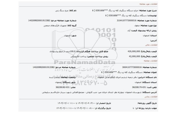 مزایده، دستگاه سنگبری کله زرد رنگ ***0301606 [ 6