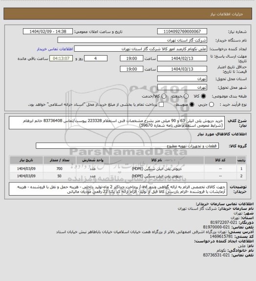 استعلام خرید درپوش پلی اتیلن 63 و 90 میلی متر بشرح مشخصات فنی استعلام 223328 پیوست/تماس 83736408 خانم ابرهام (شرایط عمومی استعلام طی نامه شماره 59670)