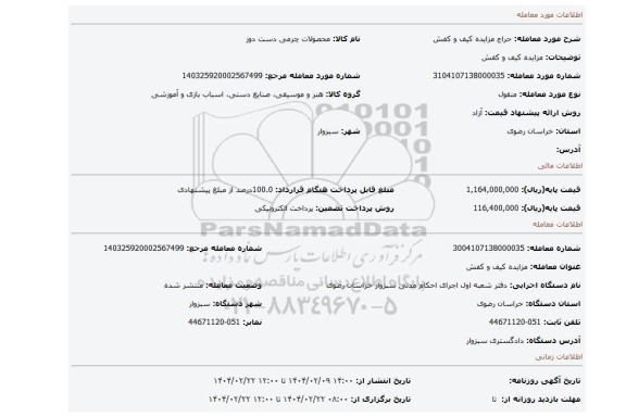 مزایده، مزایده کیف و کفش