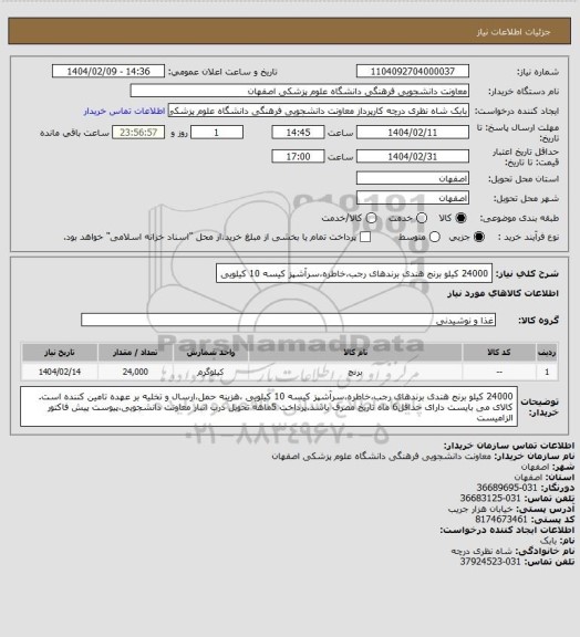 استعلام 24000 کیلو برنج هندی برندهای رجب،خاطره،سرآشپز کیسه 10 کیلویی