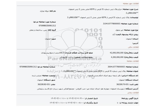 مزایده، پلاک ثبتی شماره 31 فرعی از 6579 اصلی بخش 2 ثبتی اصفهان **9901056ج 3