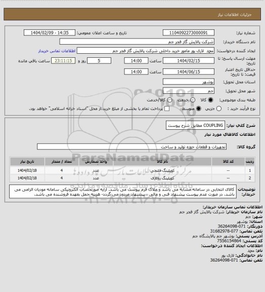 استعلام COUPLING مطابق شرح پیوست
