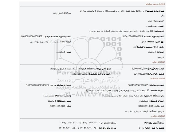 مزایده، 120 جفت کفش زنانه چرم طبیعی واقع در مغازه کرمانشاه، سه راه برق