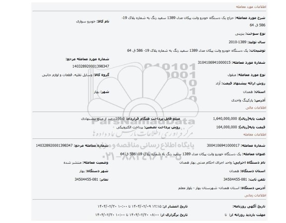 مزایده، یک دستگاه خودرو وانت پیکان مدل 1389 سفید رنگ به شماره پلاک 19- 586 ق 64
