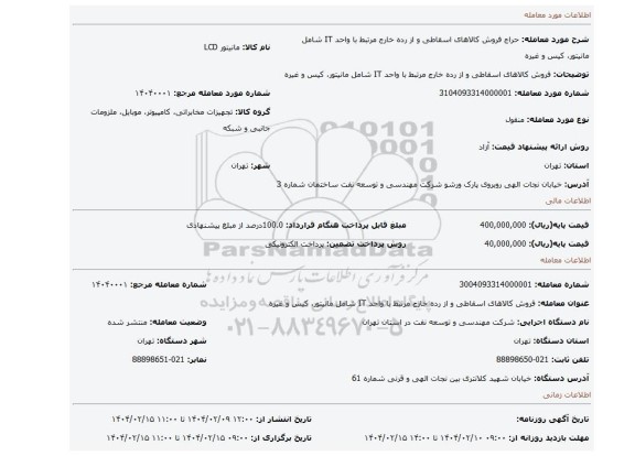 مزایده، فروش کالاهای اسقاطی و از رده خارج مرتبط با واحد IT شامل مانیتور، کیس و غیره