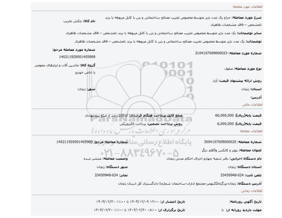 مزایده، یک عدد دژبر متوسط مخصوص تخریب مصالح ساختمانی و بتن با کابل مربوطه با برند نامشخص – فاقد مشخصات ظاهری