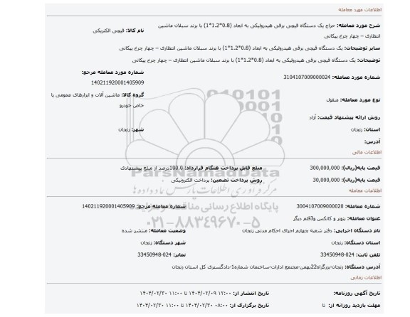 مزایده، یک دستگاه قیچی برقی هیدرولیکی به ابعاد (0.8*1.2*1) با برند سبلان ماشین انتظاری – چهار چرخ پیکانی
