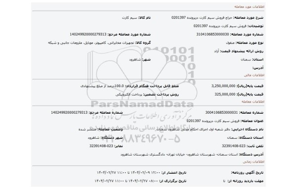 مزایده، فروش سیم کارت درپرونده 0201397