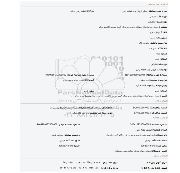 مزایده، فروش چند قطعه زمین