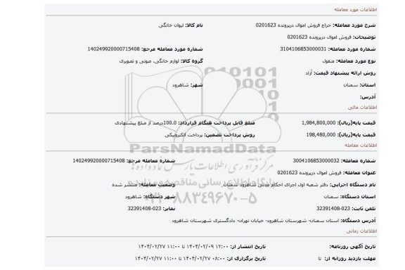 مزایده، فروش اموال درپرونده 0201623