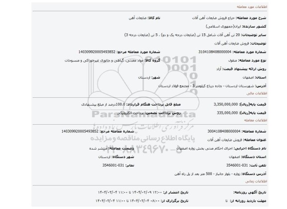 مزایده، فروش ضایعات آهن آلات