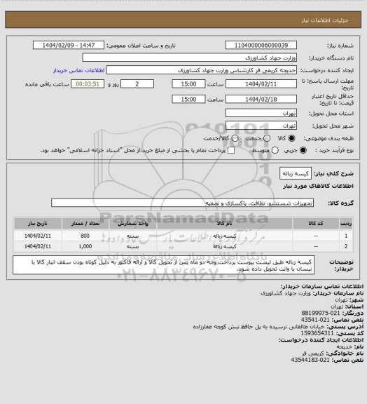 استعلام کیسه زباله