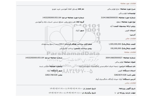 مزایده، لوازم یدکی