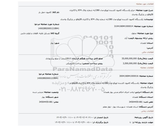 مزایده، یکدستگاه کامیون کشنده ایویکو مدل 1380به شماره پلاک 874 ع 15ایران 28واقع در پارکینگ واحدی