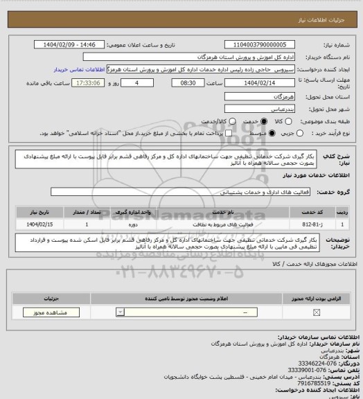 استعلام بکار گیری شرکت خدماتی تنظیفی جهت ساختمانهای اداره کل و مرکز رفاهی قشم برابر فایل پیوست با ارائه مبلغ پیشنهادی بصورت حجمی سالانه همراه با آنالیز