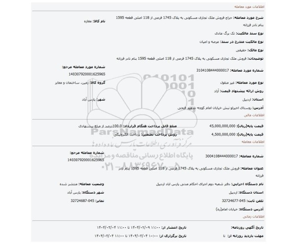 مزایده، فروش ملک تجاری مسکونی به پلاک 1745 فرعی از 118 اصلی قطعه 1595 بنام نادر فرزانه