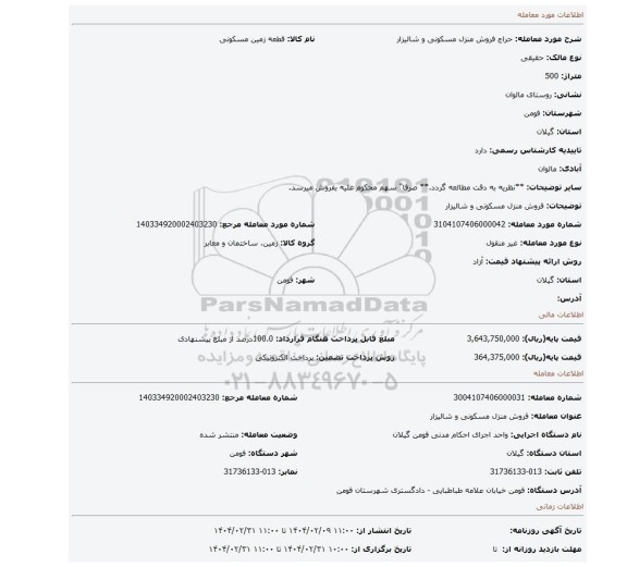 مزایده، فروش منزل مسکونی و شالیزار