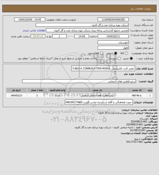 استعلام تعمیر کارت الکترونیکی F-8621A COMMUICATION MODUL